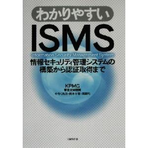 わかりやすいISMS 情報セキュリティ管理システムの構築から認証取得まで/小寺くれは(著者),岡本存喜(著