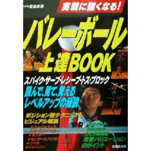 バレーボール上達BOOK 実戦に強くなる！/岩島章博