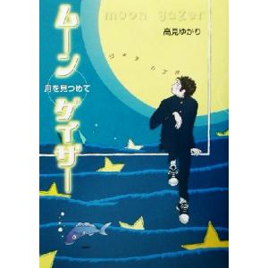 ムーンゲイザー 月を見つめて 月を見つめて PHP創作シリーズ/高見ゆかり(著者),藤田ひおこ(