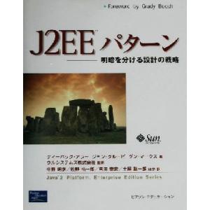 J2EEパターン 明暗を分ける設計の戦略/ディーパックアラー(著者),ジョンクルーピ(著者),ダンマ...