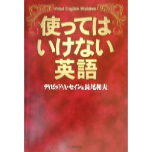 使ってはいけない英語/デイヴィッド・セイン(著者),長尾和夫(著者)