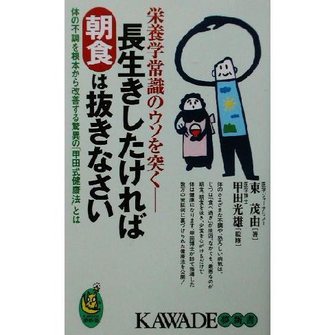 長生きしたければ朝食は抜きなさい 体の不調を根本から改善する驚異の「甲田式健康法」とは KAWADE...