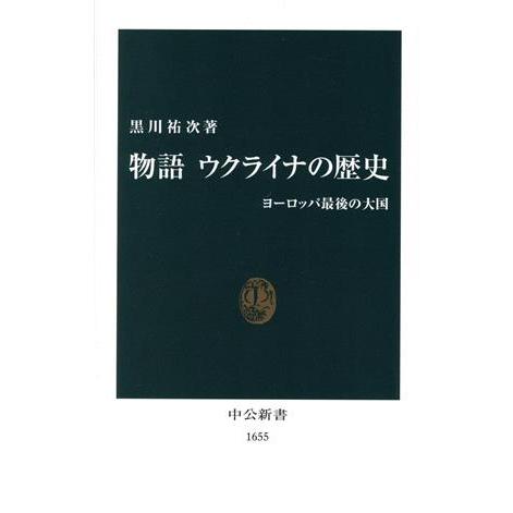 物語　ウクライナの歴史 ヨーロッパ最後の大国 中公新書／黒川祐次(著者)