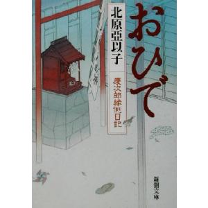 おひで 慶次郎縁側日記 新潮文庫/北原亞以子(著者)