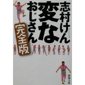 変なおじさん 完全版 完全版 新潮文庫/志村けん(著者)