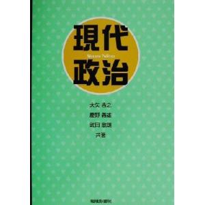 現代政治／大矢吉之(著者),慶野義雄(著者),武田敏朗(著者)