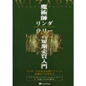 魔術師リンダ・ラリーの短期売買入門 ウィザードが語る必勝テクニック基礎から応用まで ウィザードブック...