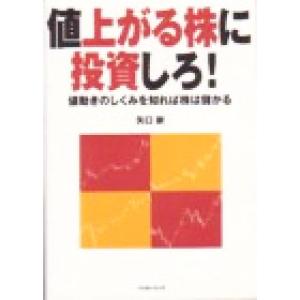 値上がる株に投資しろ 値動きのしくみを知れば株は儲かる パンローリング相場読本シリーズ14／矢口新