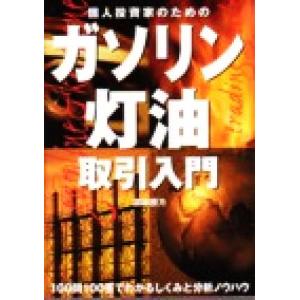 個人投資家のためのガソリン 灯油取引入門 パンローリング相場読本シリーズ15／渡辺勝方