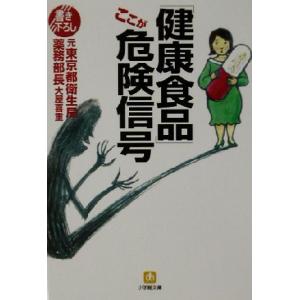 「健康食品」ここが危険信号 小学館文庫/大屋喜重(著者)