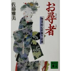 お尋者 物書同心居眠り紋蔵 講談社文庫/佐藤雅美(著者)