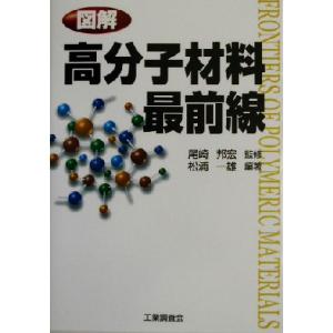 図解 高分子材料最前線/松浦一雄(著者),尾崎邦宏