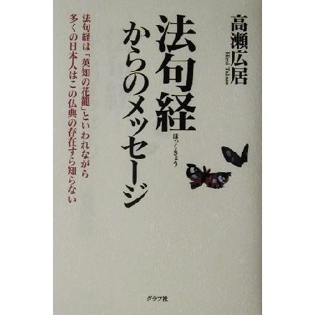 法句経からのメッセージ 法句経は「英知の花篭」といわれながら多くの日本人はこの仏典の存在すら知らない...