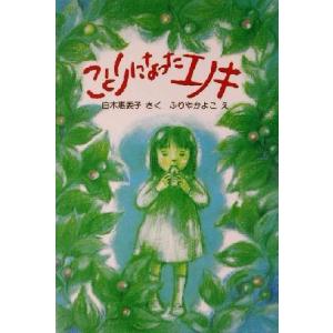 ことりになったエノキ 新日本ひまわり文庫28/白木恵委子(著者),ふりやかよこ
