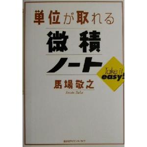 単位が取れる微積ノート 単位が取れるシリーズ/馬場敬之(著者)