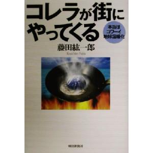 コレラが街にやってくる 本当はコワーイ地球温暖化/藤田紘一郎(著者)