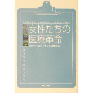 女性たちの医療革命/日米メディカルシンポジウム事...の商品画像