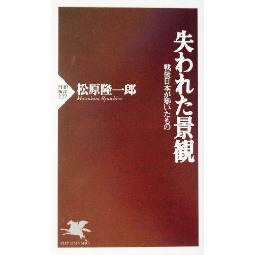 失われた景観 戦後日本が築いたもの PHP新書/松原隆一郎(著者)