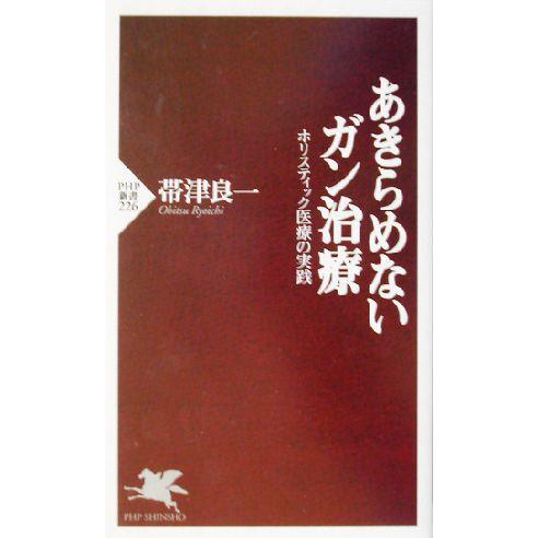 あきらめないガン治療 ホリスティック医療の実践 PHP新書/帯津良一(著者)　