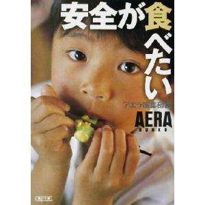 安全が食べたい 朝日文庫/アエラ編集部(編者)