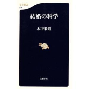 結婚の科学 文春新書/木下栄造(著者)