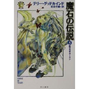 魔石の伝説(５) 「真実の剣」シリーズ第２部-総司令官カーラン ハヤカワ文庫ＦＴ／テリー・グッドカイ...