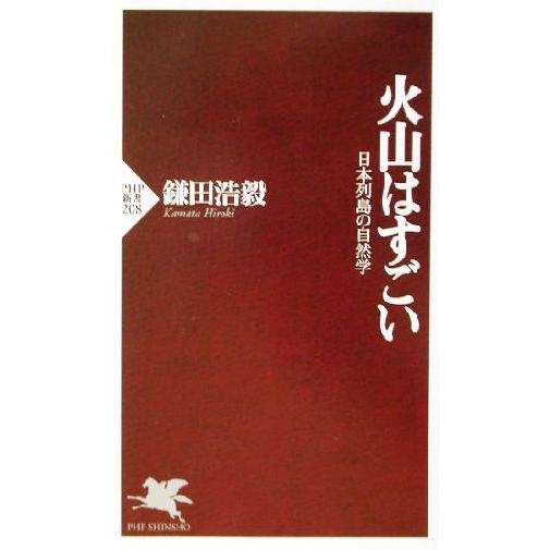 火山はすごい 日本列島の自然学 PHP新書/鎌田浩毅(著者)