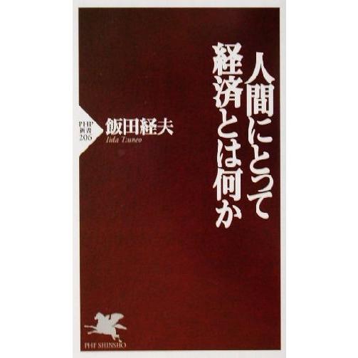 人間にとって経済とは何か PHP新書/飯田経夫(著者)