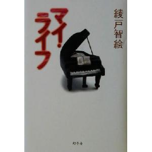 マイ・ライフ/綾戸智絵(著者)　