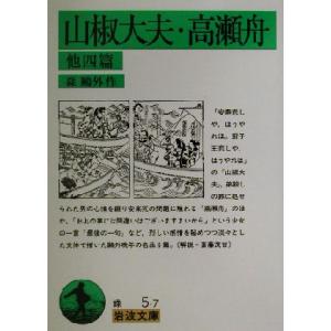 山椒大夫・高瀬舟 他四篇 岩波文庫／森鴎外(著者)