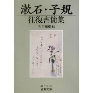 漱石・子規往復書簡集 岩波文庫/和田茂樹(編者)