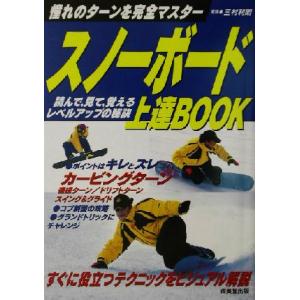 スノーボード上達BOOK 憧れのターンを完全マスター/三村利明