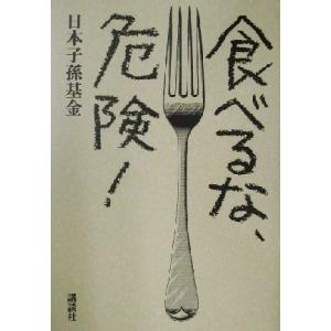 食べるな、危険！／日本子孫基金(著者) ノンフィクション書籍その他の商品画像