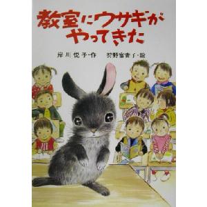 教室にウサギがやってきた PHP創作シリーズ/岸川悦子(著者),狩野富貴子　