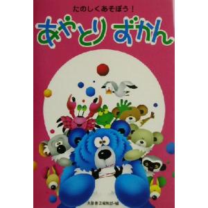 あやとりずかん たのしくあそぼう！/大泉書店編集部(編者)　