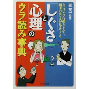 「しぐさと心理」のウラ読み事典 なにげない行動・クセから相手のホンネが見えてくる PHP文庫/匠英一