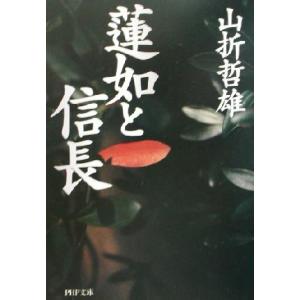 蓮如と信長 PHP文庫/山折哲雄(著者)