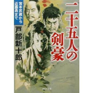 二十五人の剣豪 宮本武蔵から近藤勇まで PHP文庫/戸部新十郎(著者)