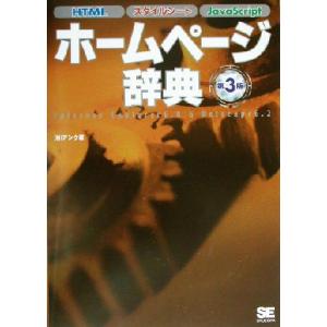 ホームページ辞典 HTML・スタイルシート・JavaScript/アンク(著者)