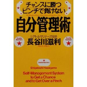 チャンスに勝つピンチで負けない自分管理術/長谷川滋利(著者)　
