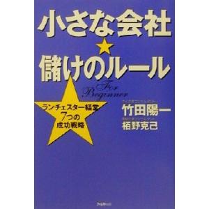 小さな会社★儲けのルール ランチェスター経営7つの成功戦略/竹田陽一(著者),栢野克己(著者)