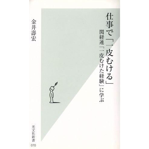 仕事で「一皮むける」 関経連「一皮むけた経験」に学ぶ 光文社新書/金井寿宏(著者)