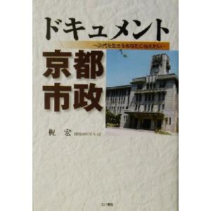 ドキュメント京都市政 次代を生きるあなたに伝えたい／梶宏(著者) 地方自治の本の商品画像