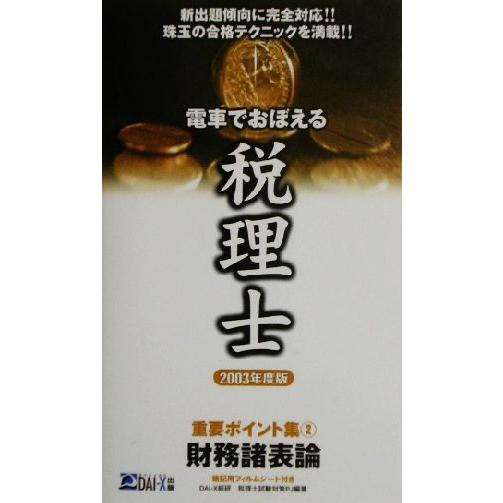 電車でおぼえる税理士重要ポイント集(２) 財務諸表論／ＤＡＩ‐Ｘ総合研究所税理士試験対策プロジェクト...