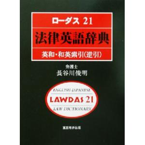 ローダス21法律英語辞典 英和・和英索引(逆引)/長谷川俊明(著者),東京布井出版編集部(編者