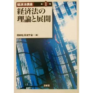 経済法の理論と展開 経済法講座第１巻／日本経済法学会(編者)