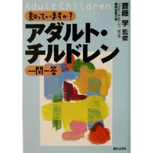 知っていますか？アダルト・チルドレン一問一答／アダルトチルドレン一問一答編集委員会(編者),斎藤学