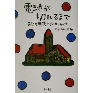 電池が切れるまで 子ども病院からのメッセージ/すずらんの会(編者)