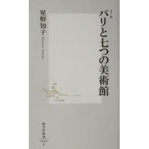 パリと七つの美術館 カラー版 カラー版 集英社新書/星野知子(著者)