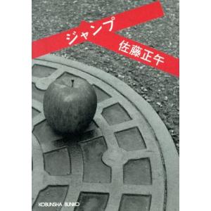 ジャンプ 長編小説 光文社文庫 佐藤正午の買取情報